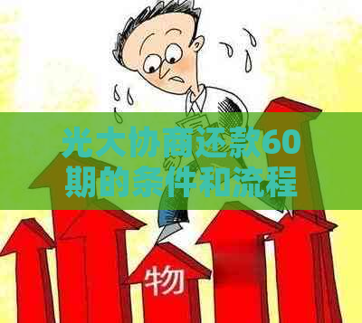 光大协商还款流程解析