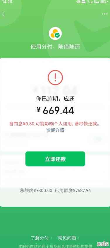 微信分付逾期如何申请期还本金