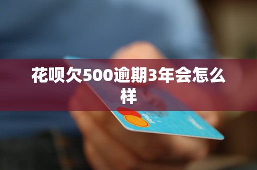 欠花呗4000逾期一年会怎么样