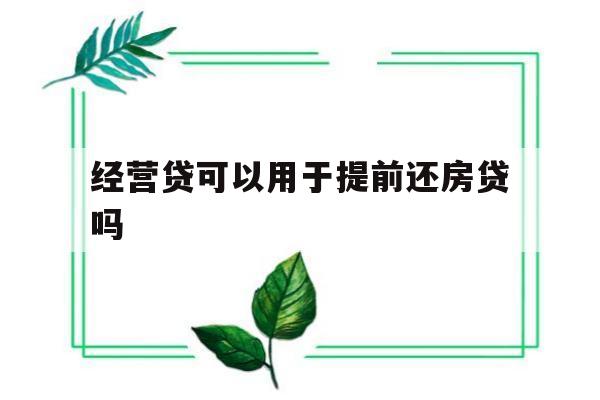 经营贷可以期还款吗需要什么条件