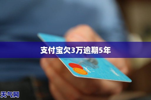 欠支付宝逾期的后果严重吗