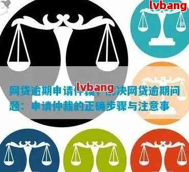 网贷逾期被北海仲裁怎么应对