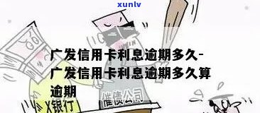 广银信用卡欠款逾期后怎么处理