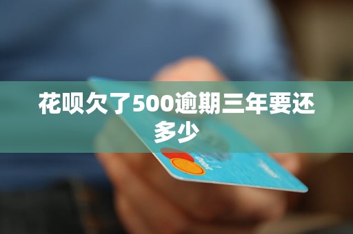 花呗欠500逾期3年会有哪些后果