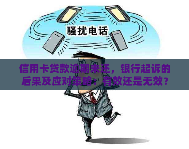 贷款逾期银行说优可信吗值得信吗