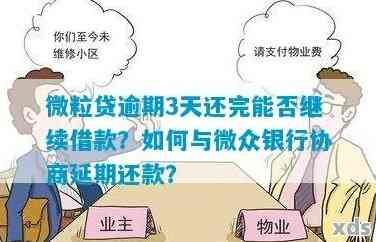 微立贷逾期协商还本金的正确方式及注意事项