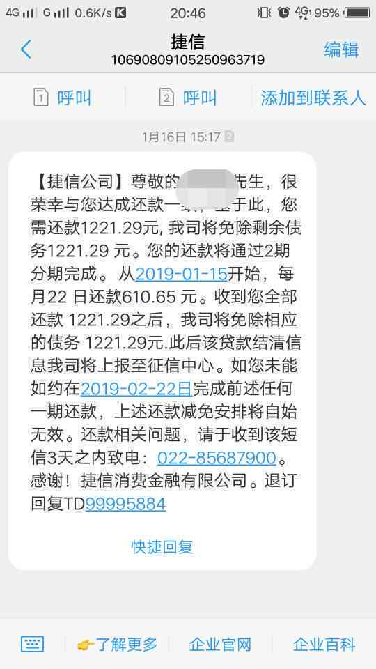 捷信怎么协商还款期具体流程解析