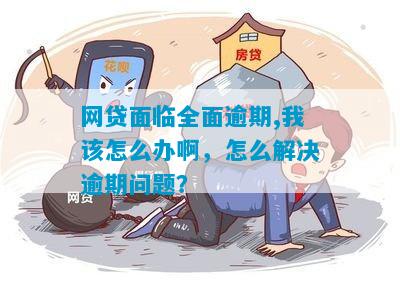 网贷全部逾期了我该怎么办解决办法