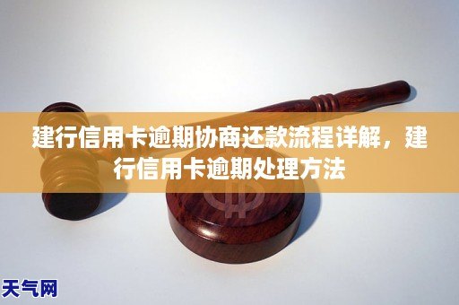 建行信用卡逾期两年后的处理方式和后果