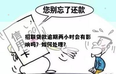 招联金融贷款逾期会怎么样