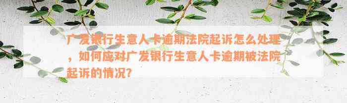 广发银行信用卡如何发起短信起诉法务协商