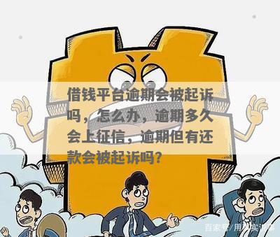 欠平台逾期被起诉了会怎么样