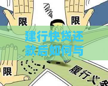 建行快贷逾期协商还款攻略