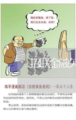 欠招联金融坐牢的刑期有多长