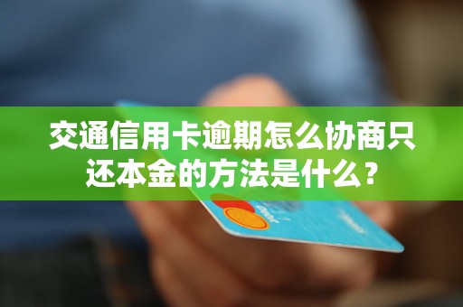 信用卡逾期有没有只还本金的方法