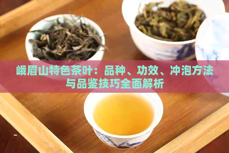 峨眉山茶叶推荐：好喝又便宜的品种有哪些？如何选购和品尝？