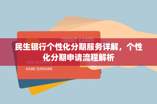 民生信用卡个性化分期协商流程详解