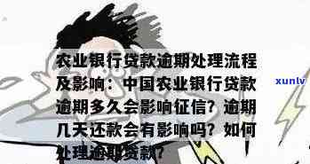 新县农业银行贷款逾期怎么办处理方法