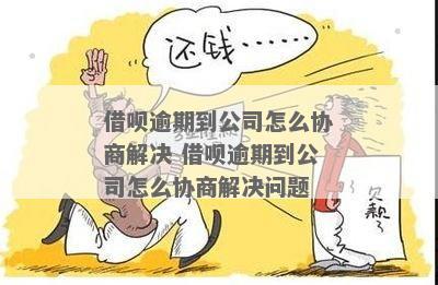 借呗逾期一年了怎么协商