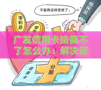 广发信用卡协商是真的吗怎么办理