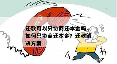 怎么协商还本金更划算