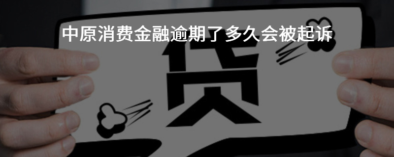 中原消费金融仲裁执行的流程是怎样的