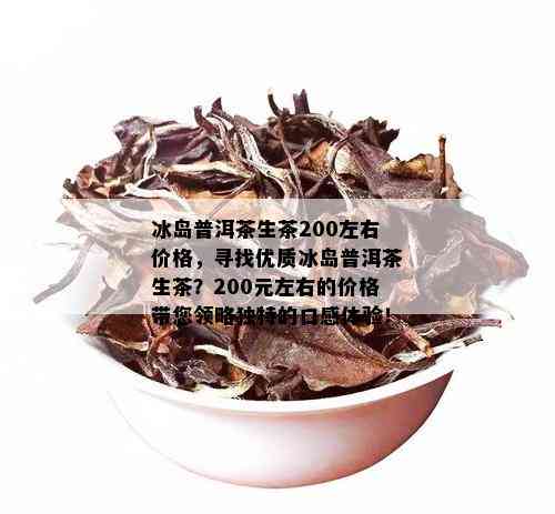 普洱茶冰岛200克多少钱