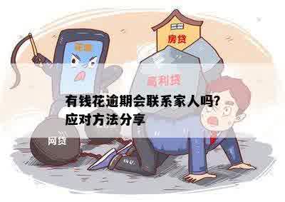 逾期之后会一直联系家人吗