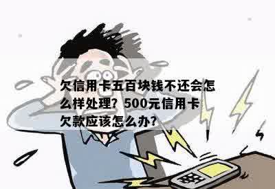 欠银行500块如何还款