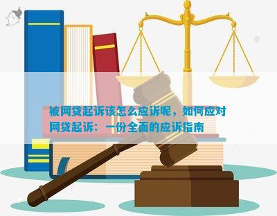 被金融平台起诉怎么办应该采取哪些措