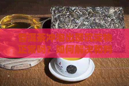 普洱茶中出现沉淀物的原因及如何鉴别优质熟普洱茶