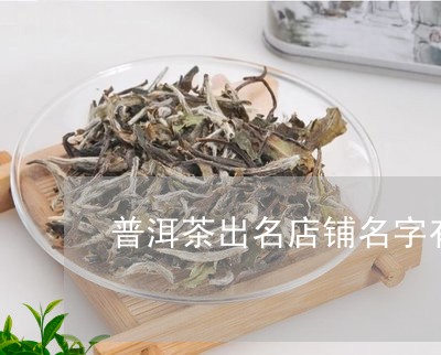 普洱茶新式店铺名字叫什么：7个独特好听的名字大全