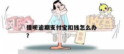 借呗逾期自己扣了钱怎么办怎样解决