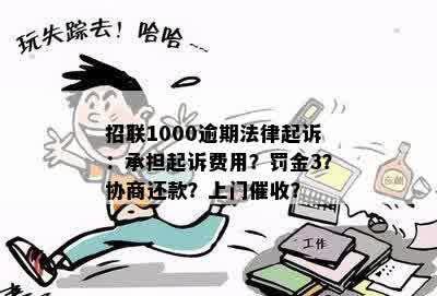 欠招联1000逾期五年还能不能处理