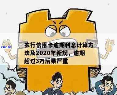 农行信用卡逾期处理流程及逾期罚息计算