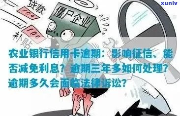 农行信用卡逾期处理流程及逾期罚息计算