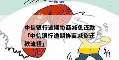 中信银行办理减免怎么办理手续