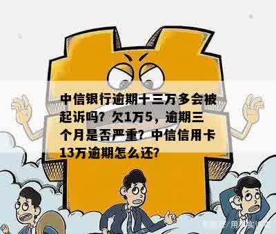 中信信用卡逾期十三万如何解决