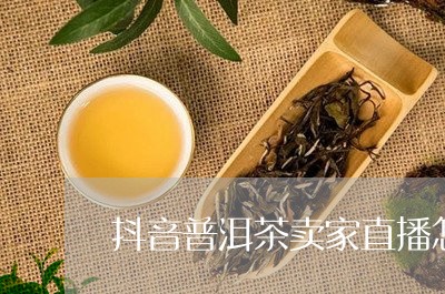 抖音卖普洱茶靠谱吗