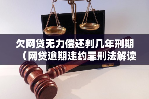 欠网贷逾期无力偿还会被判刑吗