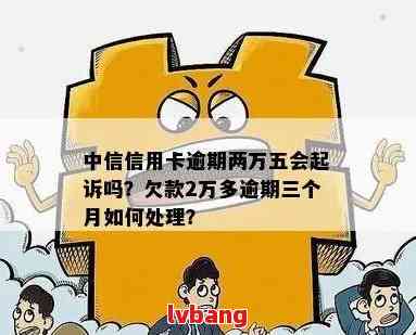 中信万用金逾期后会被起诉吗