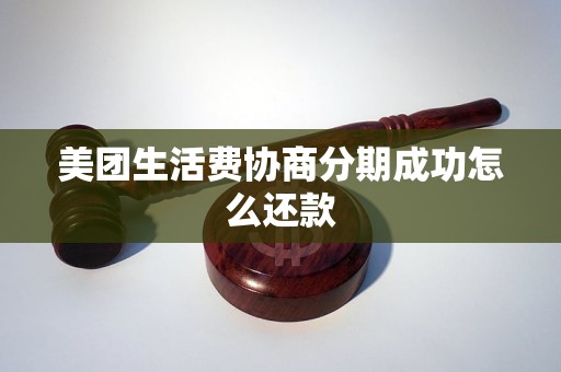 美团生活费期还款成功后怎么还