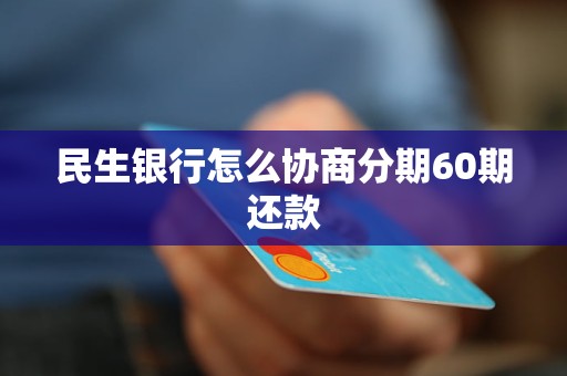 民生未逾期协商还款60期如何操作