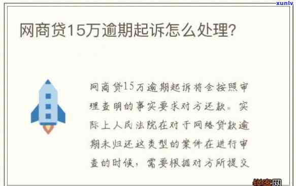 网商贷欠款逾期5万怎么办