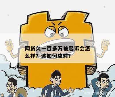 我欠网贷上百万会怎么样