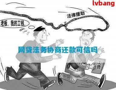 网贷协商找法务公司能解决吗