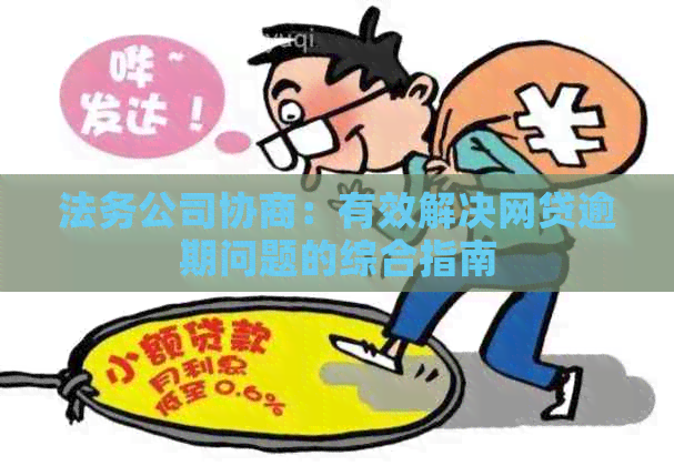 网贷协商找法务公司能解决吗