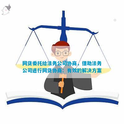 网贷协商找法务公司能解决吗