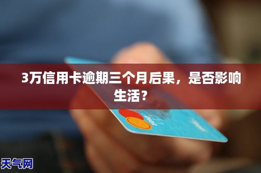 贵阳信用卡逾期三个月怎么办