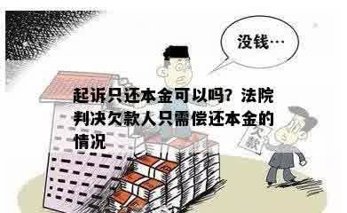 被起诉还能不能协商还本金